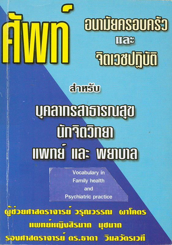  ศัพท์ : อนามัยครอบครัวและจิตเวชปฏิบัติ 