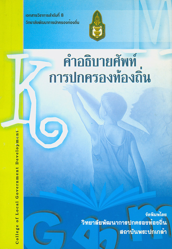  คำอธิบายศัพท์การปกครองท้องถิ่น  