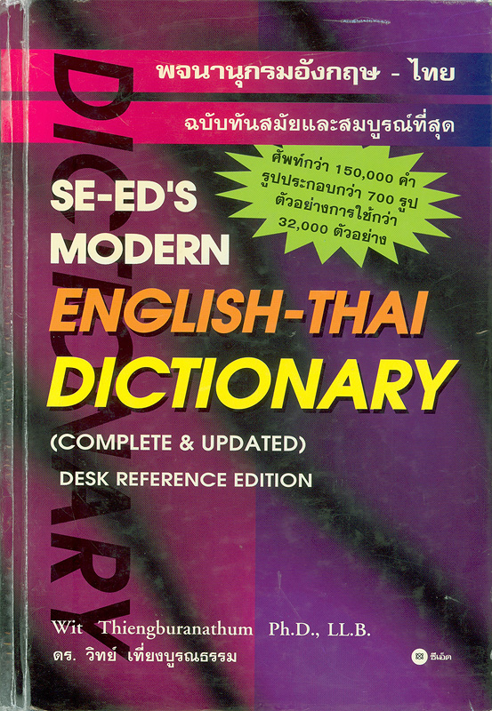  SE-ED's modern English-Thai dictionary (complete & updated)