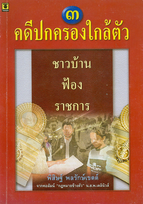  คดีปกครองใกล้ตัว : ชาวบ้านฟ้องราชการ 