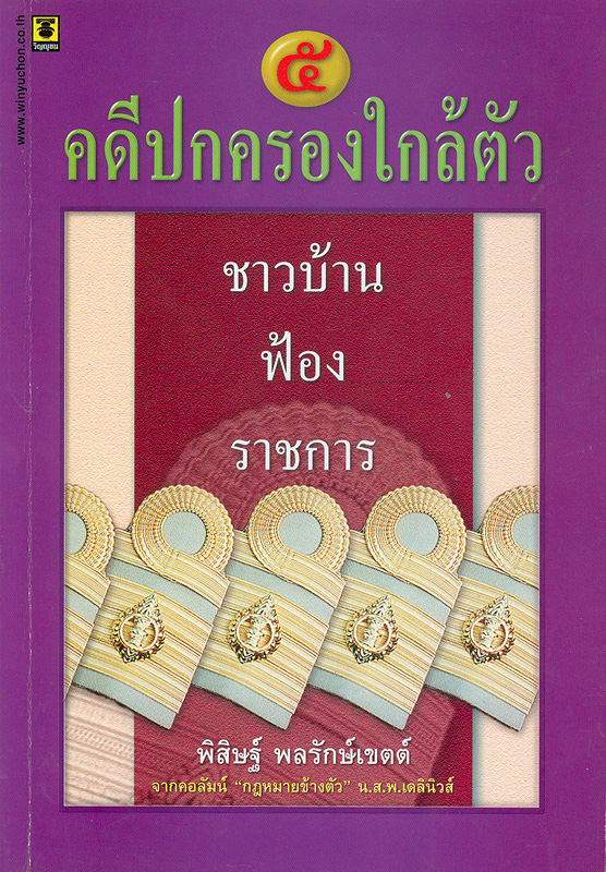  คดีปกครองใกล้ตัว : ชาวบ้านฟ้องราชการ 