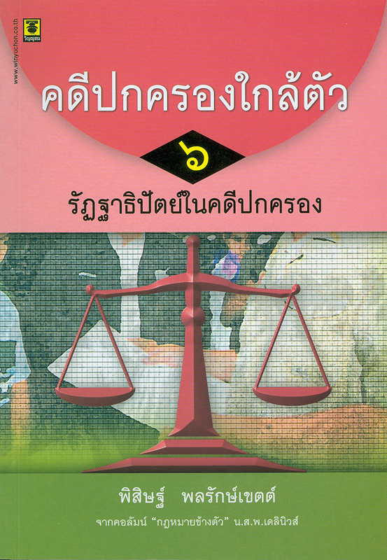  คดีปกครองใกล้ตัว : รัฏฐาธิปัตย์ในคดีปกครอง 