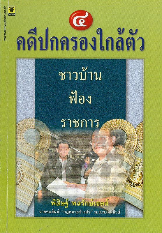  คดีปกครองใกล้ตัว : ชาวบ้านฟ้องราชการ 