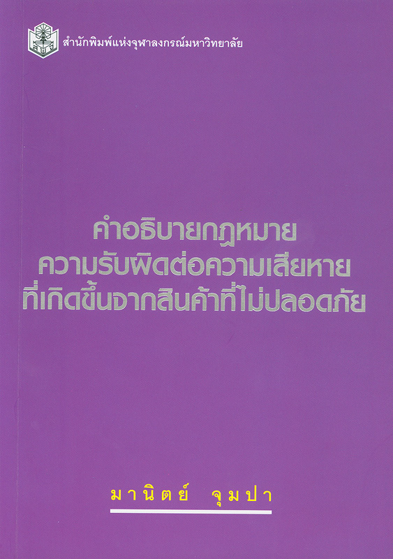  คำอธิบายกฎหมายความรับผิดต่อความเสียหายที่เกิดขึ้นจากสินค้าที่ไม่ปลอดภัย 