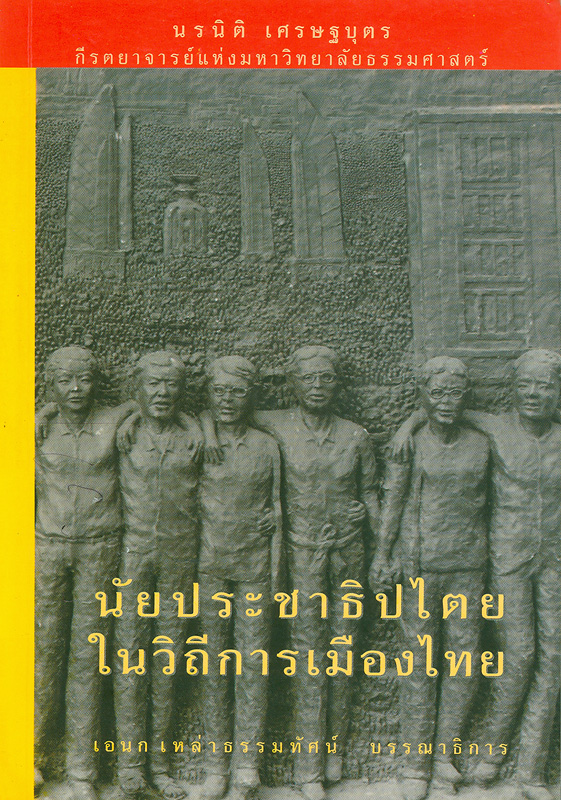  นัยประชาธิปไตยในวิถีการเมืองไทย 