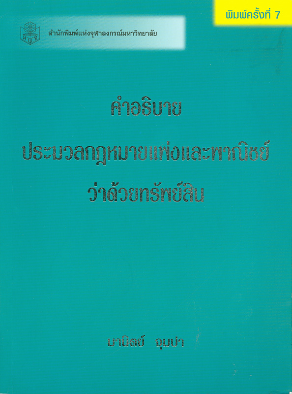  คำอธิบายประมวลกฎหมายแพ่งและพาณิชย์ว่าด้วยทรัพย์สิน 