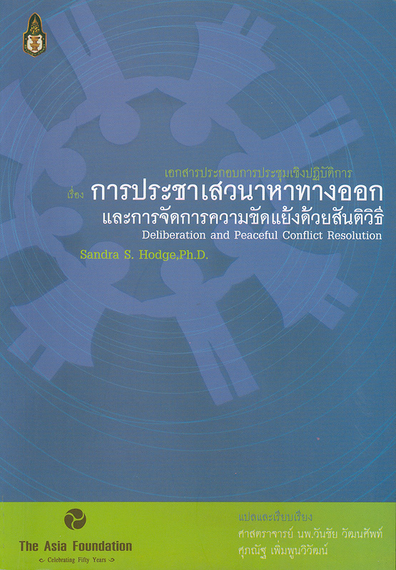  เอกสารประกอบการประชุมเชิงปฏิบัติการเรื่อง การประชาเสวนาทางออกและการจัดการความขัดแย้งด้วยสันติวิธี 