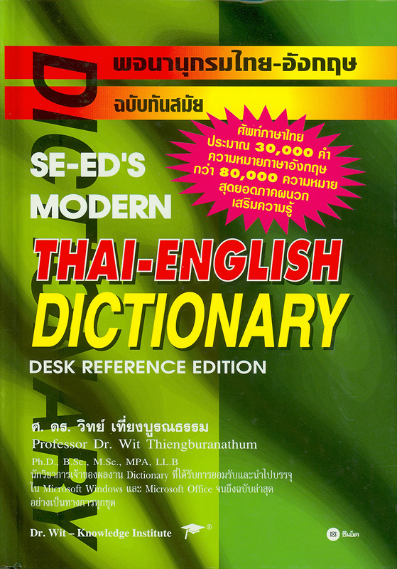  พจนานุกรมไทย-อังกฤษ 