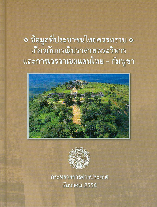  ข้อมูลที่ประชาชนไทยควรทราบเกี่ยวกับกรณีประสาทพระวิหารและการเจรจาเขตแดนไทย-กัมพูชา 