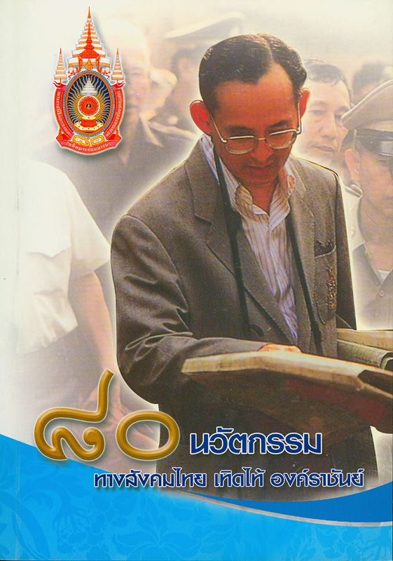  80 นวัตกรรมทางสังคมไทย เทิดไท้ องค์ราชันย์ 