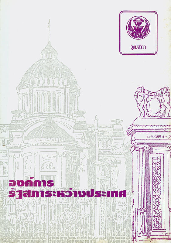  องค์การรัฐสภาระหว่างประเทศ และข้อบังคับหน่วยประจำชาติไทยในองค์กรฯ 