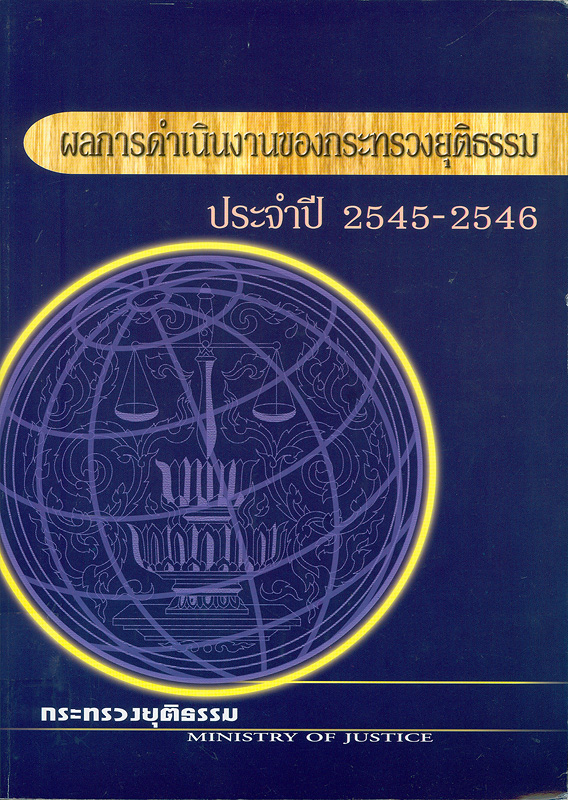  ผลการดำเนินงานของกระทรวงยุติธรรม ประจำปี 2545-2546 