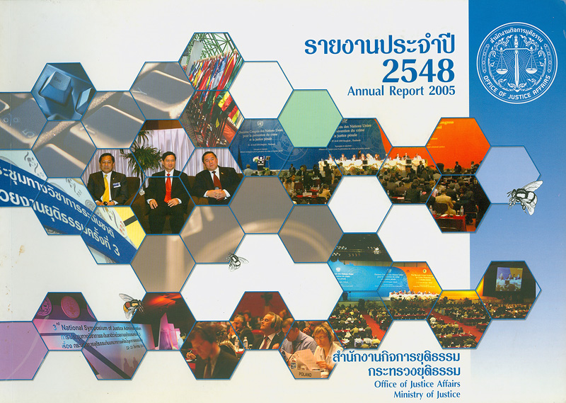  รายงานประจำปี 2548 สำนักงานกิจการยุติธรรม กระทรวงยุติธรรม 