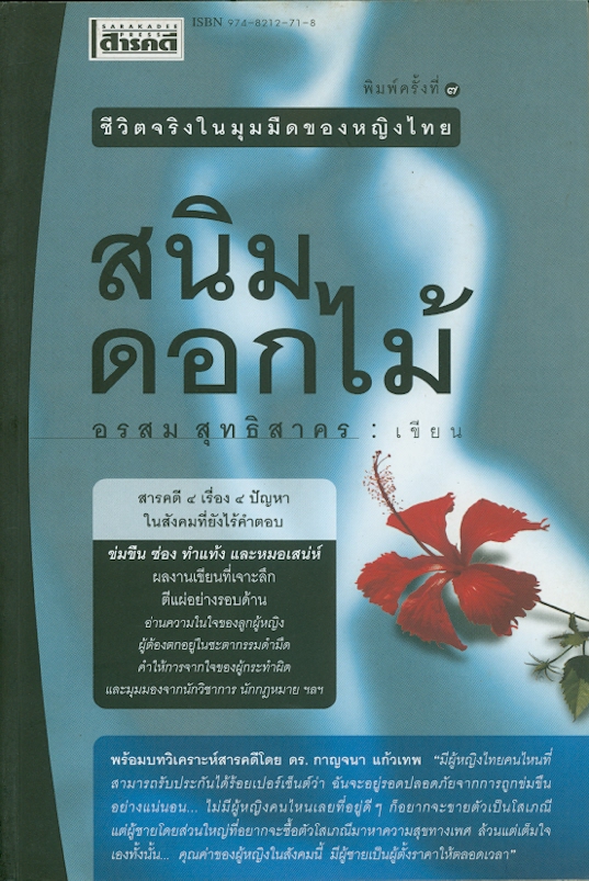  สนิมดอกไม้ : ชีวิตจริงในมุมมืดของหญิงไทย 