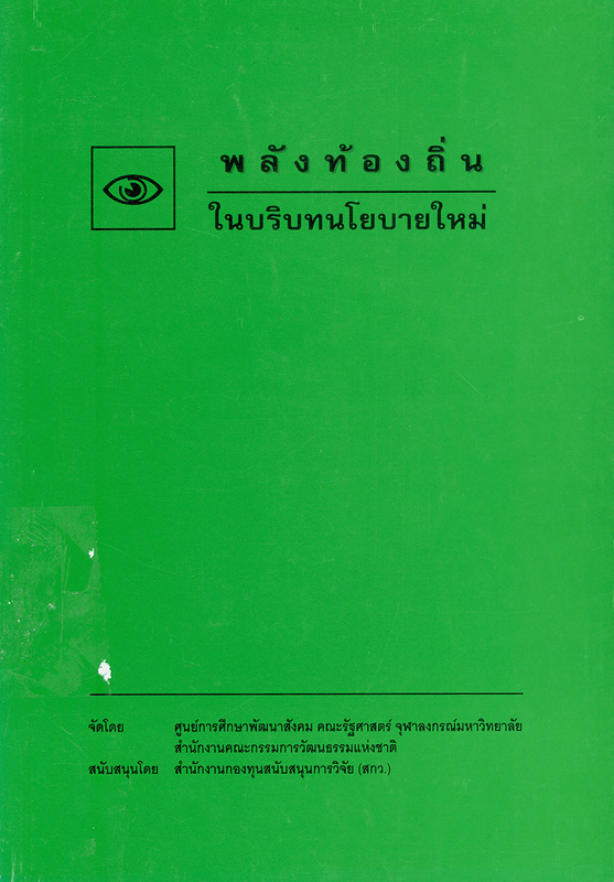  พลังท้องถิ่นในบริบทในนโยบายใหม่ 