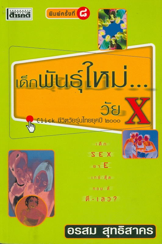  เด็กพันธุ์ใหม่...วัย X : click ชีวิตวัยรุ่นไทยยุคปี 2000 
