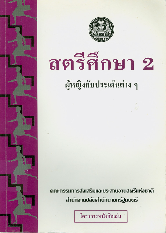  สตรีศึกษา 2 : ผู้หญิงกับประเด็นต่าง ๆ 