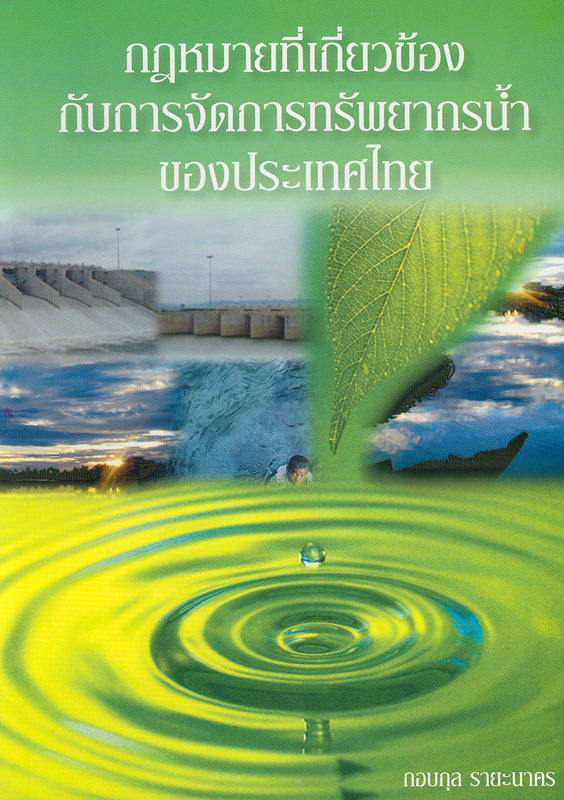  กฎหมายที่เกี่ยวข้องกับการจัดการทรัพยากรน้ำของประเทศไทย 