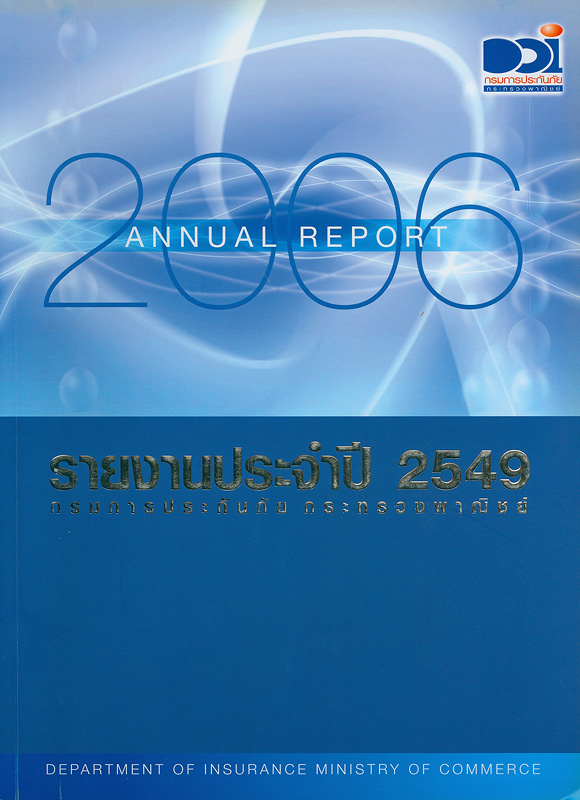  รายงานประจำปี 2549 กรมการประกันภัย 