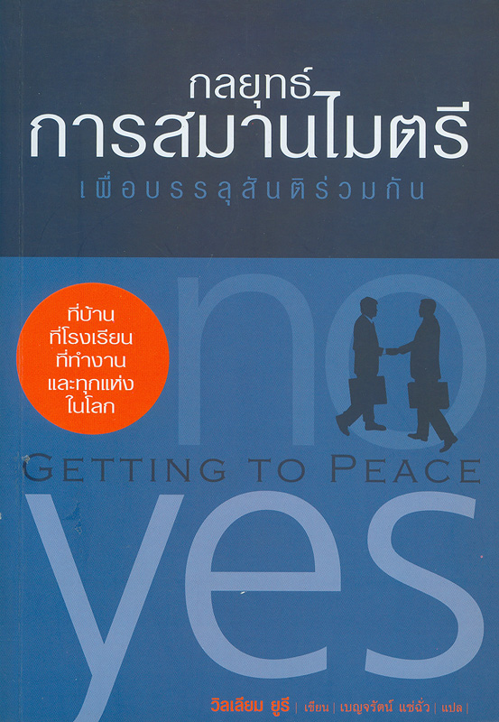  กลยุทธ์การสมานไมตรีเพื่อบรรลุสันติร่วมกัน : ที่บ้าน ที่โรงเรียน ที่ทำงาน และทุกแห่งในโลก 