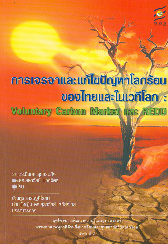  การเจรจาและแก้ไขปัญหาโลกร้อนของไทยและในเวทีโลก 