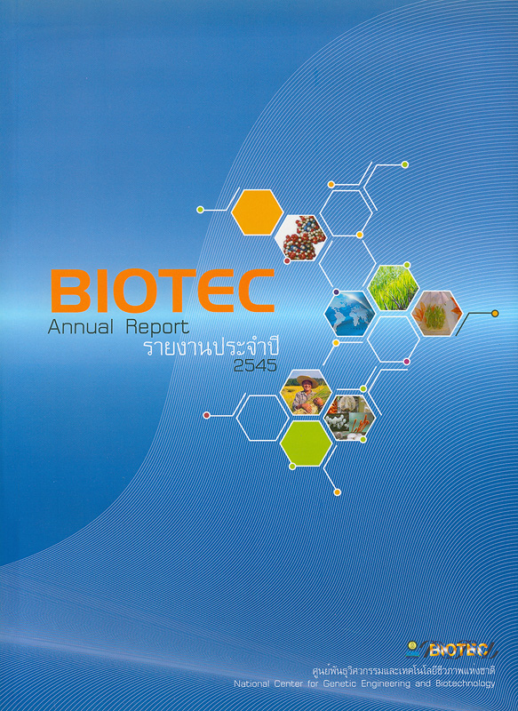  รายงานประจำปี 2545 ศูนย์พันธุวิศวกรรมและเทคโนโลยีชีวภาพแห่งชาติ 