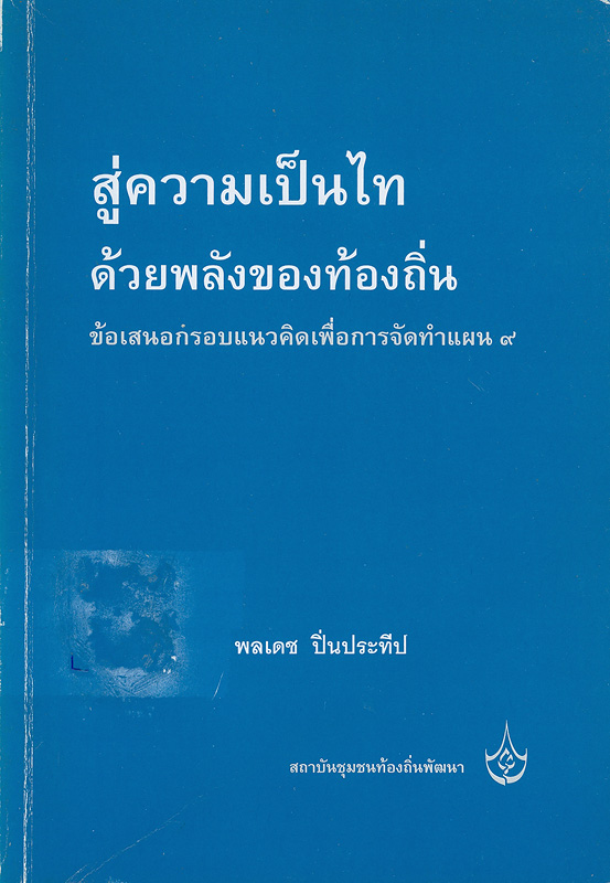  สู่ความเป็นไทด้วยพลังของท้องถิ่น : ข้อเสนอกรอบแนวคิดเพื่อการจัดทำแผน 9 