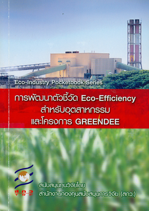  การพัฒนาตัวชี้วัด Eco-efficiency สำหรับอุตสาหกรรมและโครงการ GREENDEE 