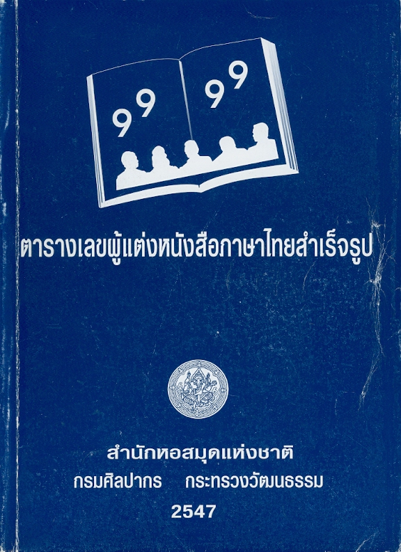  ตารางเลขผู้แต่งหนังสือภาษาไทยสำเร็จรูปของหอสมุดแห่งชาติ 