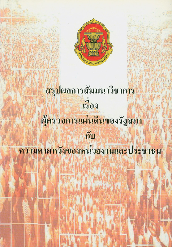  โครงการสัมมนาวิชาการประจำปีเรื่อง" ผู้ตรวจการแผ่นดินของรัฐสภากับความคาดหวังของหน่วยงานและประชาชน" วันจันทร์ที่ 23 เมษายน 2544 ณ ห้องกมลทิพย์ โรงแรมสยามซิตี้ กรุงเทพมหานคร 