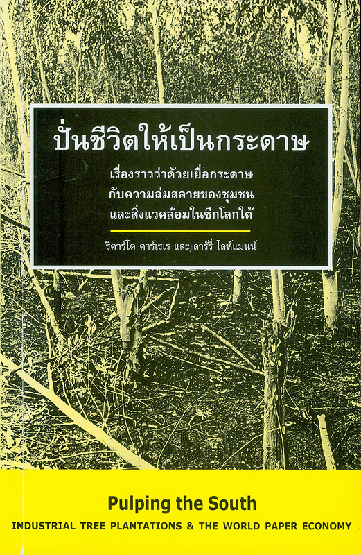  ปั่นชีวิตให้เป็นกระดาษ : เรื่องราวว่าด้วยเยื่อกระดาษกับความล่มสลายของชุมชนและสิ่งแวดล้อมในซีกโลกใต้ 