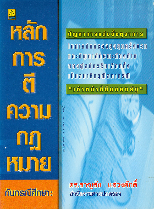  หลักการตีความกฎหมายกับกรณีศึกษา : ปัญหาการแต่งตั้งตุลาการในศาลปกครองสูงสุดครั้งแรก และปัญหาลักษณะต้องห้ามของผู้สมัครรับเลือกตั้งเป็นสมาชิกวุฒิสภากรณี "เจ้าหน้าที่อื่นของรัฐ" 