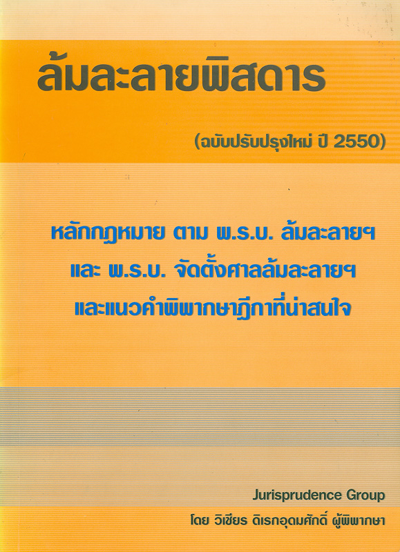  ล้มละลายพิสดาร : หลักกฎหมายตาม พ.ร.บ. ล้มละลายฯ (แก้ไขล่าสุดปี 2547) และพ.ร.บ. จัดตั้งศาลล้มละลายฯ (แก้ไขล่าสุดปี 2548) และแนวคำพิพากษาฎีกาที่น่าสนใจ 