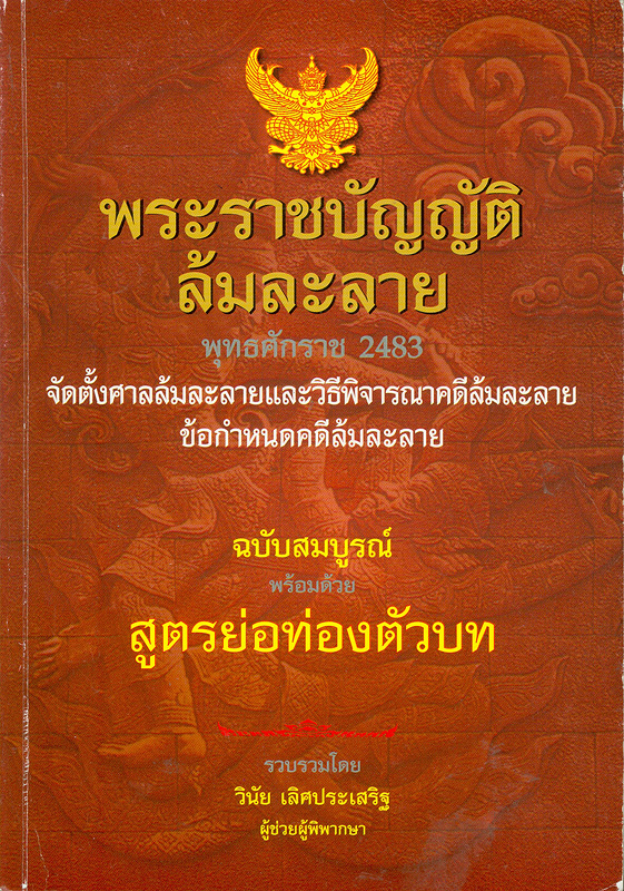  พระราชบัญญัติล้มละลาย พุทธศักราช 2483 (ปรับปรุงใหม่ พ.ศ.2544) 