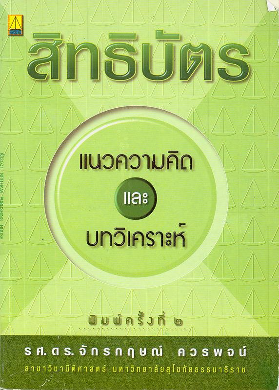  กฎหมายสิทธิบัตร : แนวความคิดและบทวิเคราะห์ 