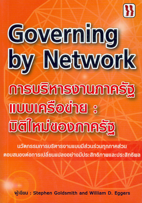  การบริหารงานภาครัฐแบบเครือข่าย : มิติใหม่ของภาครัฐ 