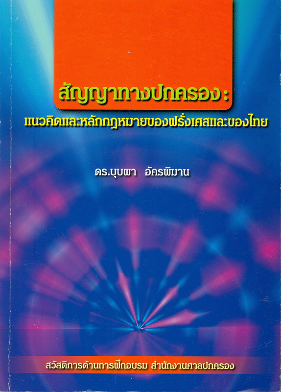  สัญญาทางปกครอง : แนวคิดและหลักกฎหมายของฝรั่งเศสและของไทย 