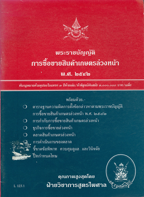  พระราชบัญญัติการซื้อขายสินค้าเกษตรล่วงหน้า พ.ศ. 2542 พร้อมด้วย ตารางฐานความผิดการตั้งข้อกล่าวหาตามพระราชบัญญัติการซื้อขายสินค้าเกษตรล่วงหน้า พ.ศ. 2542 การกำกับการซื้อขายสินค้าเกษตรล่วงหน้า ธุรกิจการซื้อขายล่วงหน้า ตลาดสินค้าเกษตรล่วงหน้า การดำเนินงานของตลาด ชี้ขาดข้อพิพาท ควบคุมดูแล และวินิจฉัย บทกำหนดโทษ 