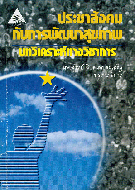  ประชาสังคมกับการพัฒนาสุขภาพ : บทวิเคราะห์ทางวิชาการ 