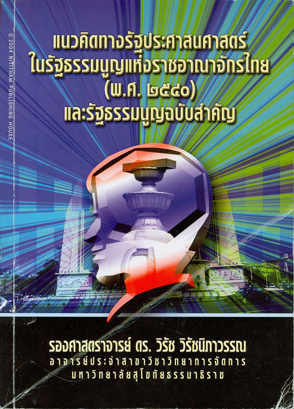  แนวคิดทางรัฐประศาสนศาสตร์ในรัฐธรรมนูญแห่งราชอาณาจักรไทย (พ.ศ. 2540) และรัฐธรรมนูญฉบับสำคัญ 
