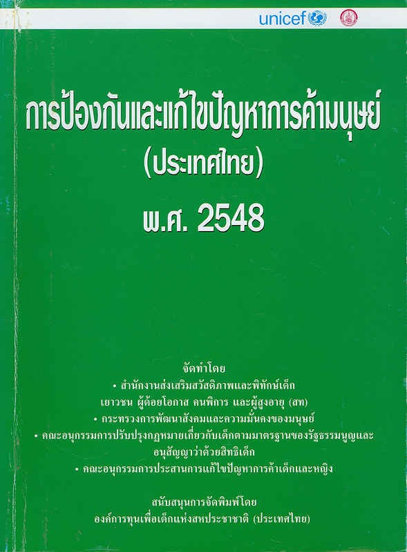  การป้องกันและแก้ไขปัญหาการค้ามนุษย์ (ประเทศไทย) พ.ศ. 2548 