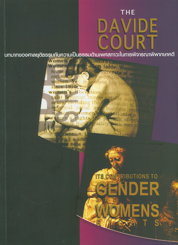  The davide court : บทบาทของศาลยุติธรรมกับความเป็นธรรมด้านเพศภาวะในการพิจารณาพิพากษาคดี 