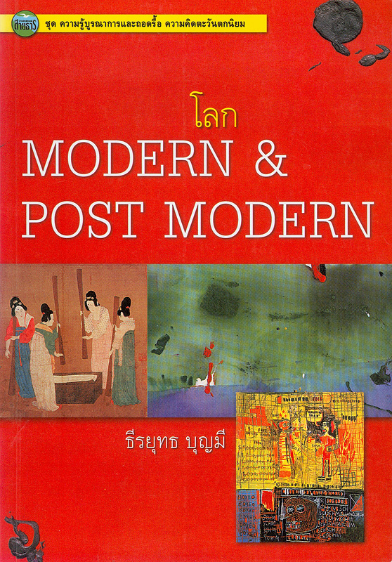  โลก modern & post modern 