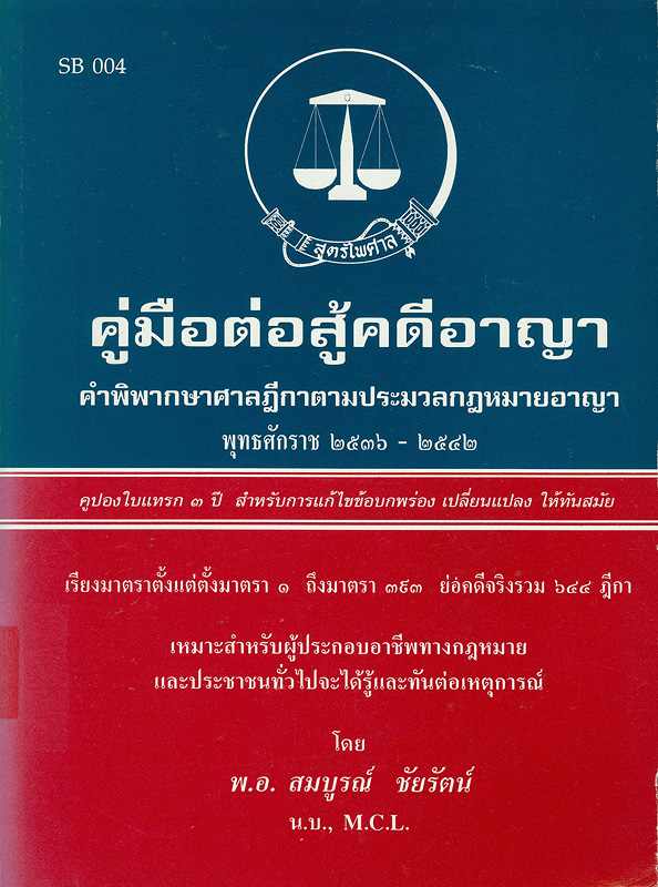  คู่มือต่อสู้คดีอาญา : คำพิพากษาศาลฎีกาตามประมวลกฎหมายอาญา พุทธศักราช 2536-2542 