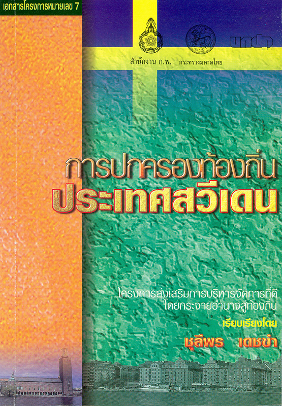  การปกครองท้องถิ่นประเทศสวีเดน 