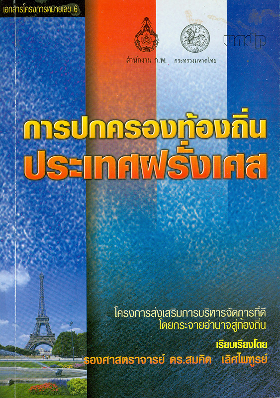  การปกครองท้องถิ่นประเทศฝรั่งเศส 