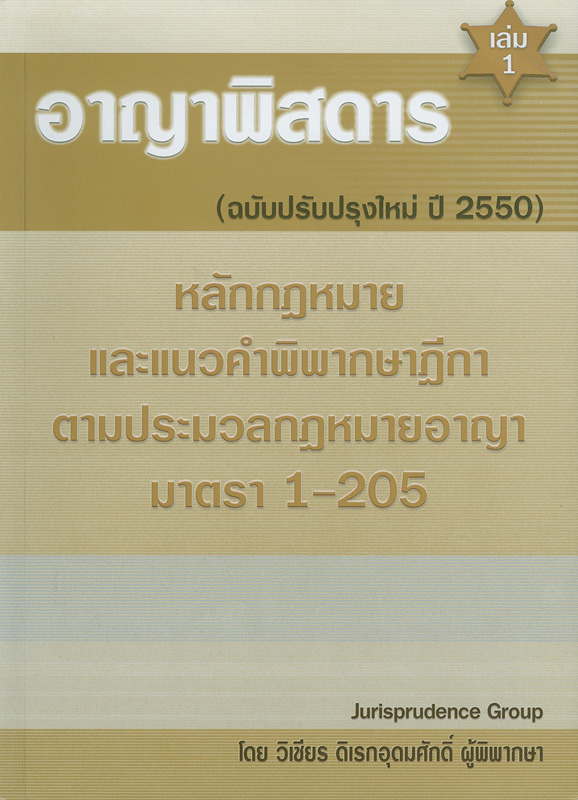  อาญาพิสดาร : หลักกฎหมาย และแนวคำพิพากษาฎีกา ตามประมวลกฎหมายอาญา 