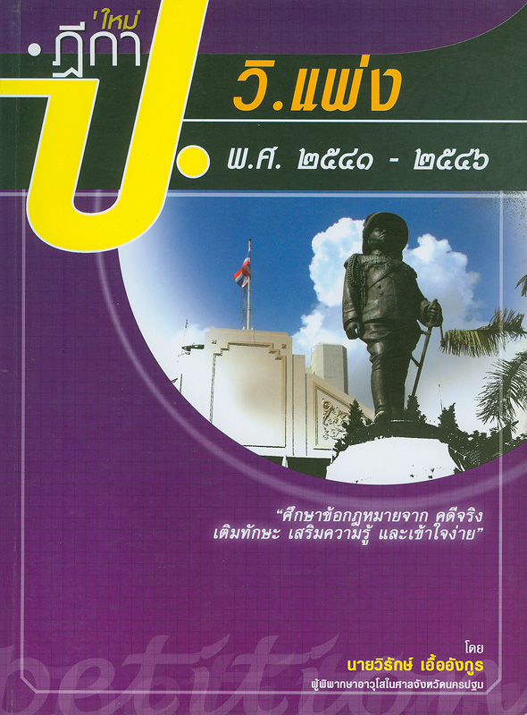  ฎีกาประมวลกฎหมายแพ่งวิธีพิจารณาความแพ่ง พ.ศ. 2541-2546 