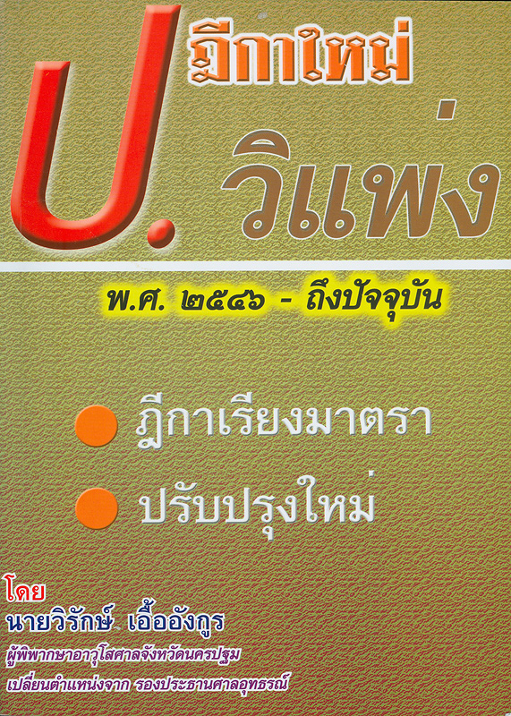  ฎีกาประมวลกฎหมายวิธีพิจารณาความแพ่ง พ.ศ. 2546-ปัจจุบัน 