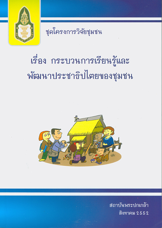  ชุดโครงการวิจัยชุมชนเรื่อง กระบวนการเรียนรู้และพัฒนาประชาธิปไตยของชุมชน